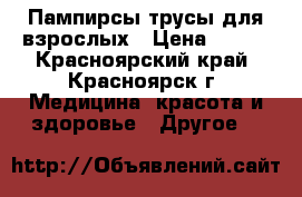 Пампирсы-трусы для взрослых › Цена ­ 450 - Красноярский край, Красноярск г. Медицина, красота и здоровье » Другое   